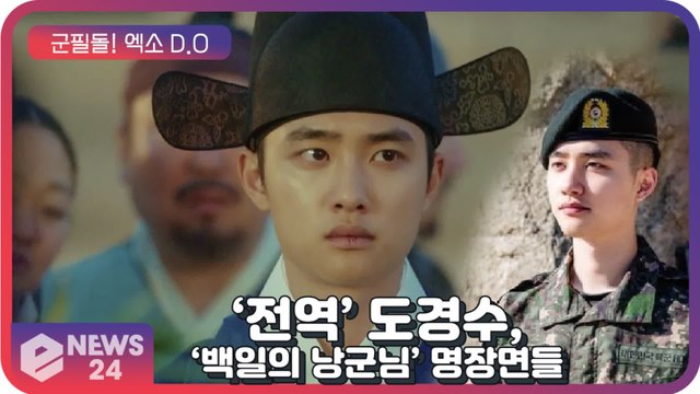 ‘전역’ 엑소(EXO) 디오(D.O), ‘군필돌’이 된 도경수의 ‘백일의 낭군님’ 명장면 모음 ‘설렘 폭발’