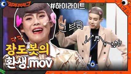 [#하이라이트#] 장도봇의 환생.mov 로봇이 된 양세형·장도연·박나래·문세윤+'그 브금' 조합 모음
