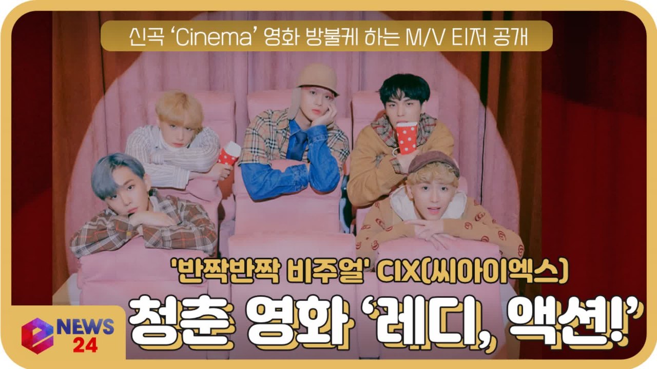CIX(씨아이엑스), 신보 타이틀곡 ‘Cinema’ 청춘 영화 ′레디, 액션!′