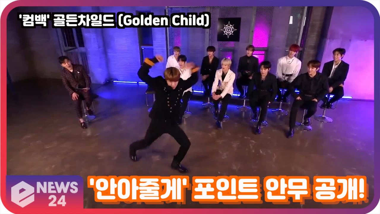'컴백' 골든차일드 (Golden Child) '안아줄게(Burn It)' 포인트 안무 공개! Golden Child Showcase