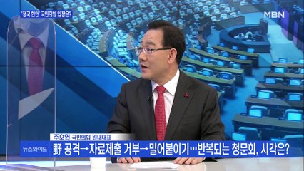 [백운기의 뉴스와이드] 주호영 "국민의힘 후보 확정 후 야권 단일화 할 것"