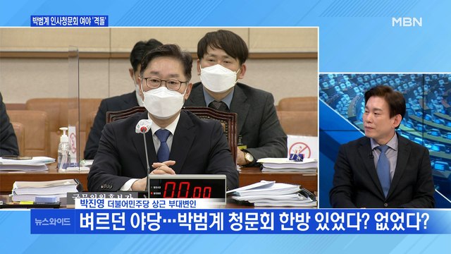 [백운기의 뉴스와이드] 여야 '격돌'한 박범계 청문회 / 김종철, 성추행으로 사퇴…파장은? / '이용구 폭행 영상' 발견…수사 쟁점은?