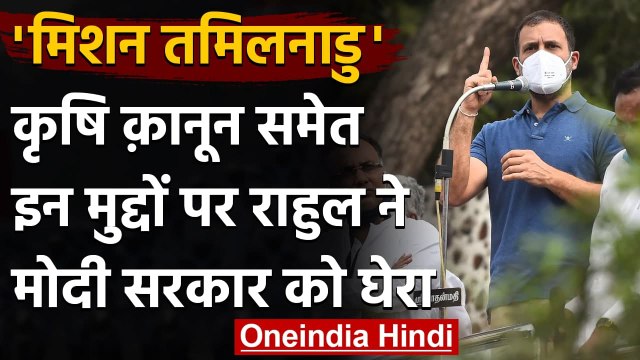 Tamil Nadu से Rahul Gandhi का BJP और RSS पर जोरदार हमला, कही ये बात | वनइंडिया हिंदी