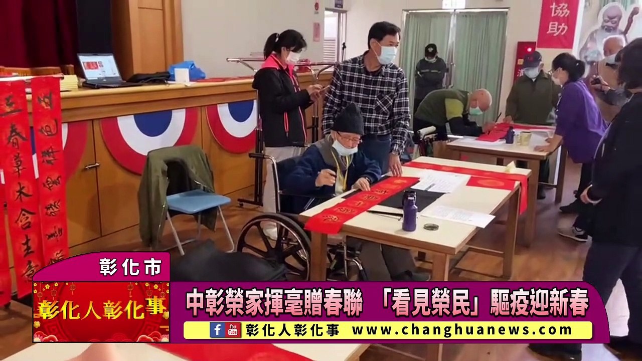 中彰榮家揮毫贈春聯 「看見榮民」驅疫迎新春