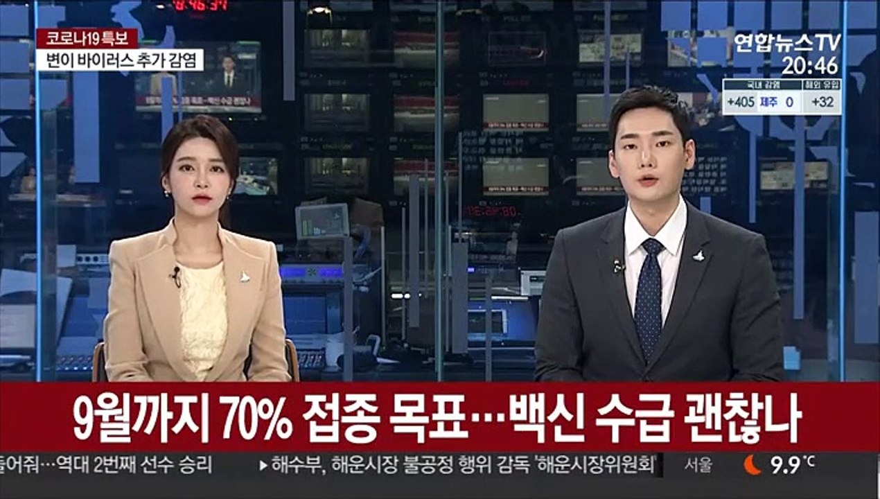 9월까지 70% 접종 목표…백신 수급 괜찮나