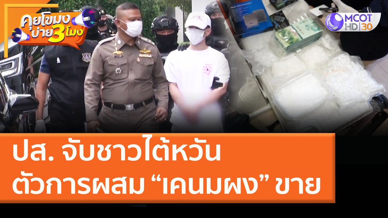 ปส. จับชาวไต้หวัน ตัวการผสม “เคนมผง” ขาย (25 ม.ค. 64) คุยโขมงบ่าย 3 โมง | 9 MCOT HD