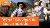 “ลุงพล” แดนซ์กระจาย! ก่อนเจอ ทนายตั้ม (25 ม.ค. 64) คุยโขมงบ่าย 3 โมง | 9 MCOT HD