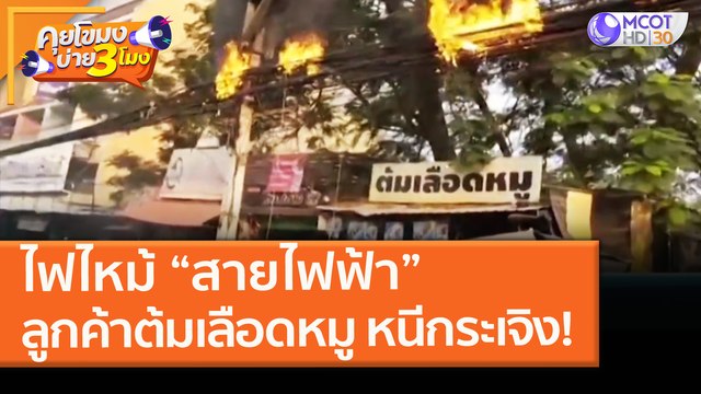 ไฟไหม้ “สายไฟฟ้า” ลูกค้ากินต้มเลือดหมู หนีกระเจิง! (25 ม.ค. 64) คุยโขมงบ่าย 3 โมง | 9 MCOT HD