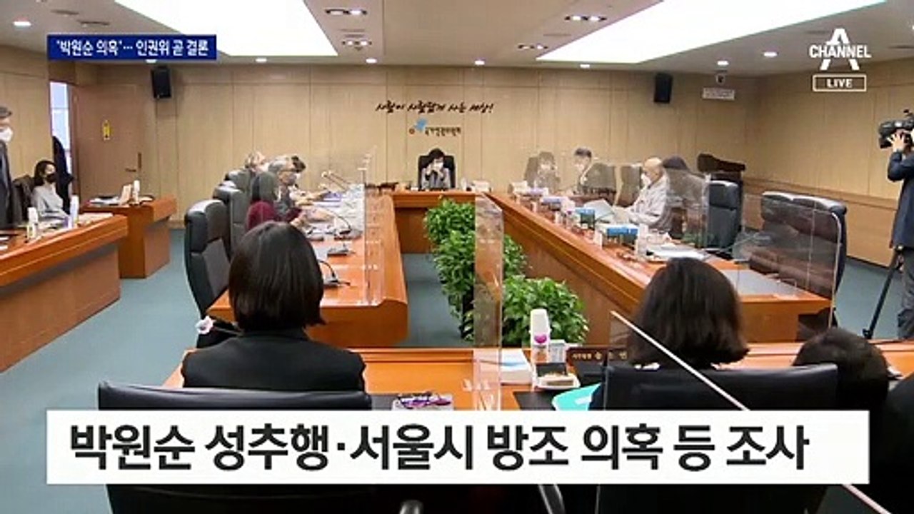 ‘박원순 성추행 의혹’ 인권위 직권조사 결론 임박