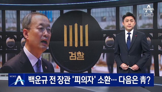 검찰, ‘원전 의혹’ 백운규 소환 조사…다음은 청와대?
