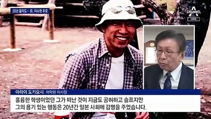 ‘한일 가교’ 의인 이수현 20주기…잊지 않은 일본인들