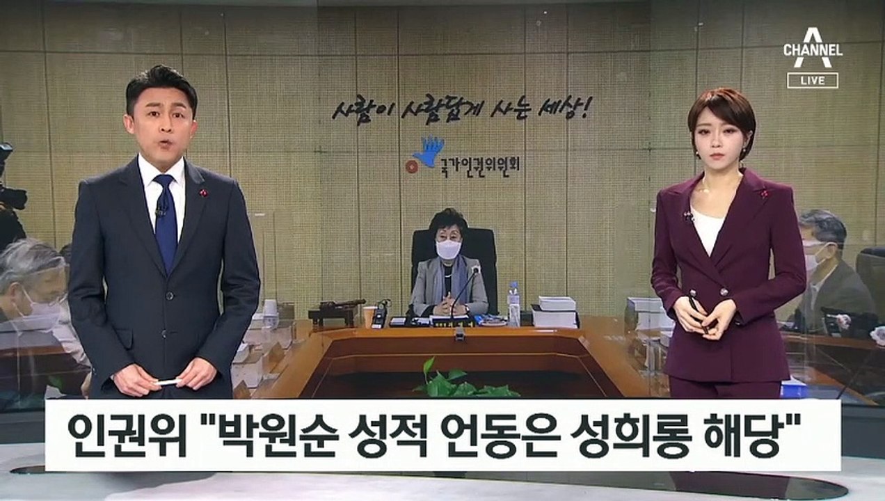 [뉴스A 클로징]국가인권위 “박원순 성적언동은 성희롱” 의결