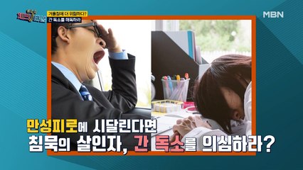 오늘의 주제 "겨울철에 더 위험하다? 간 독소를 해독하라!"