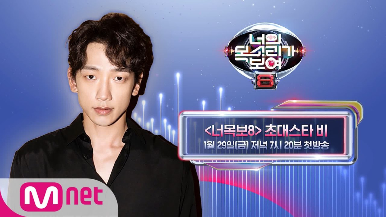 [너의 목소리가 보여8] ♥1회 초대스타 비의 메시지가 도착했습니다♥