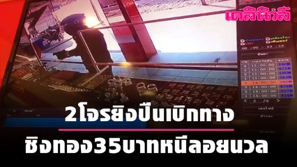 2 โจรยิงปืนเบิกทาง ชิงทอง 35 บาทหนีลอยนวล| Dailynews