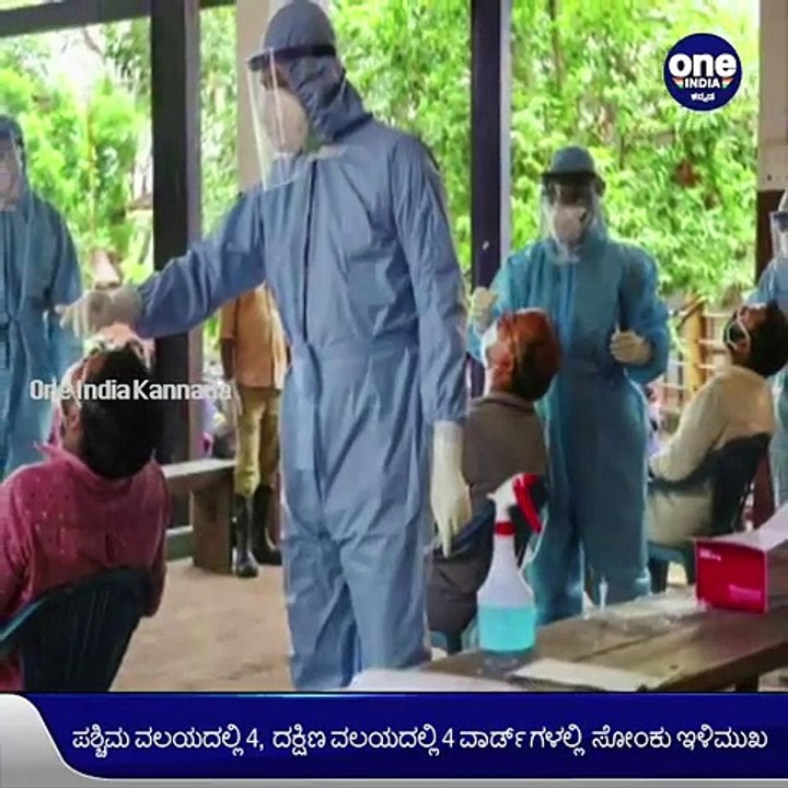 ನಗರದ 8 ವಾರ್ಡ್ ಗಳಲ್ಲಿ ಶೂನ್ಯ ಕೊರೊನಾ ಕೇಸ್ ದಾಖಲು | Oneindia Kannada