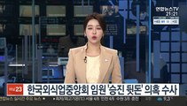 한국외식업중앙회 임원 '승진 뒷돈' 의혹 수사