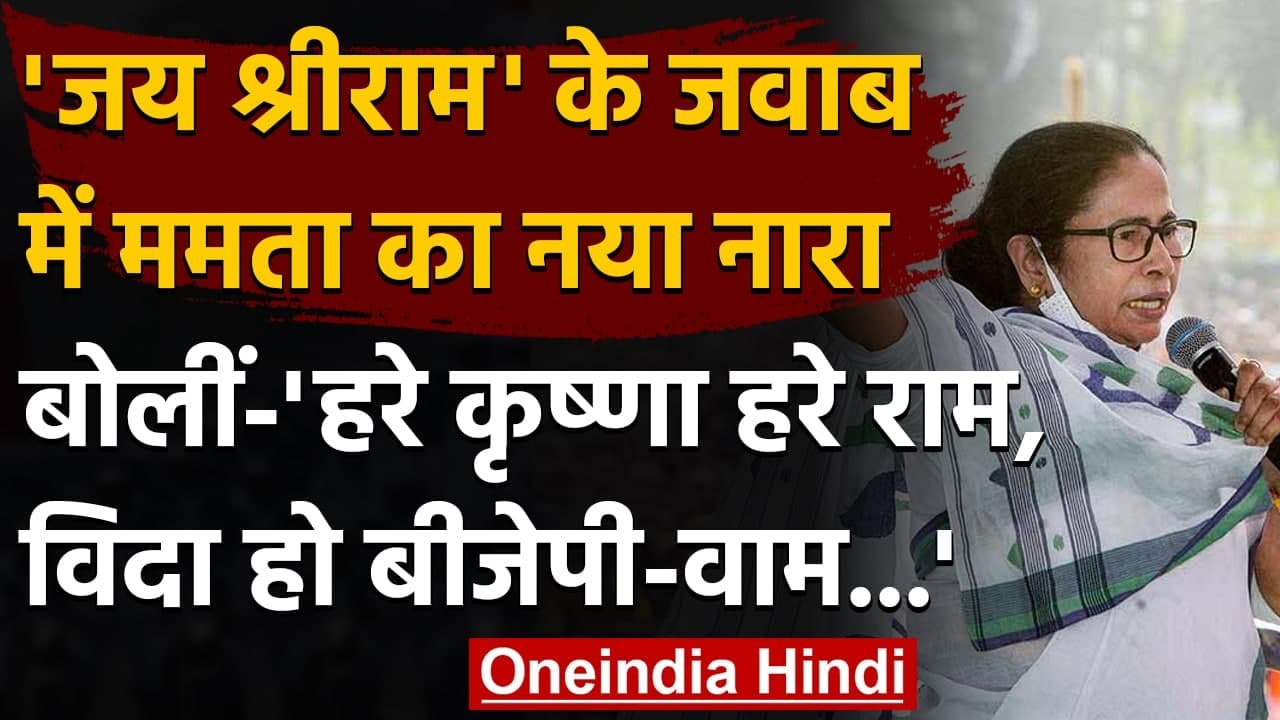 Bengal Assembly Elections 2021: Mamta का नारा, हरे कृष्णा हरे राम, विदा हो BJP-वाम | वनइंडिया हिंदी