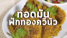 ชีวจิต Cooking  - ทอดมันฟักทองควินัว