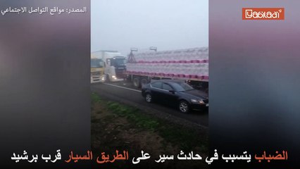 الضباب يتسبب في اصطدام عشرات السيارت في الطريق السيار قرب برشيد