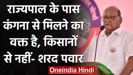 Farmers Protest: Sharad Pawar का Kangana के बहाने Governer पर निशाना | वनइंडिया हिंदी