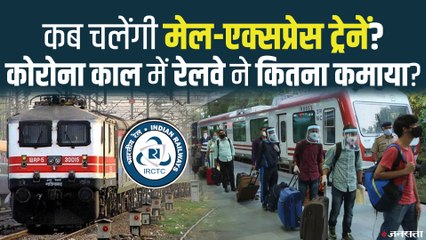 Indian Railways: मार्च तक पटरी पर दौड़ सकती है सभी ट्रेनें,  1100 स्पेशल ट्रेनों में वसूला जा रहा है दोगुना किराया