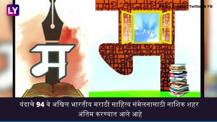 Скачать видео: Marathi Sahitya Sammelan: 94व्या अखिल भारतीय मराठी साहित्य संमेलनाच्या अध्यक्षपदी जयंत नारळीकर यांची निवड