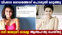 നിര്‍ത്തുന്നു, ഈ നശിച്ച ലോകത്തോടും വിഷാദത്തോടും വിട | FilmiBeat Malayalam