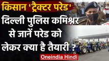 Tractor Rally: Delhi Police Commissioner बोले- एंटी नेशनल तत्व कर सकते हैं गड़बड़ी | वनइंडिया हिंदी
