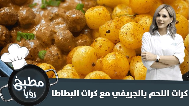 كرات اللحم بالجريفي مع كرات البطاطا-وصفة شهية