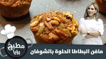 مافن البطاطا الحلوة بالشوفان الصحي واللذيذ