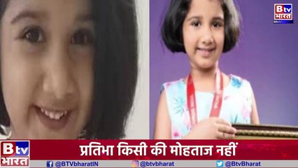 5 साल की बच्ची का कमाल जानकर आप हो जाएंगे हैरान...