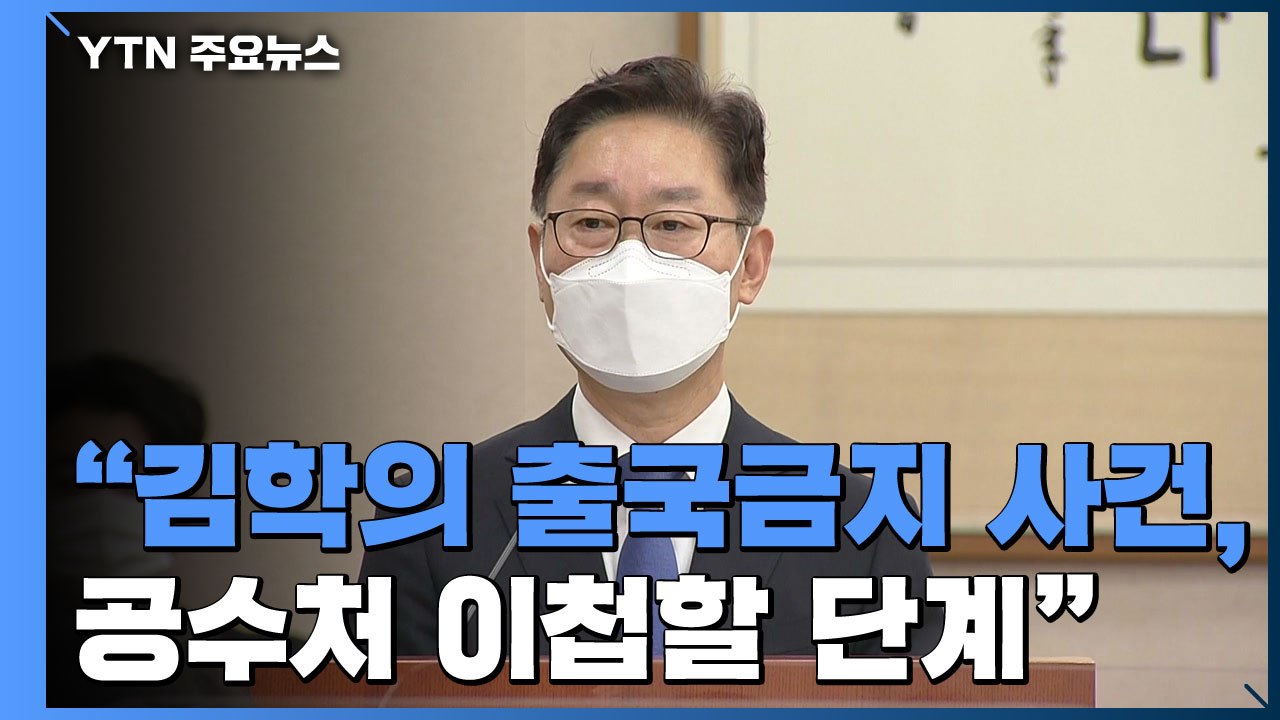 박범계 "김학의 출국금지 사건, 공수처 이첩해야" / YTN