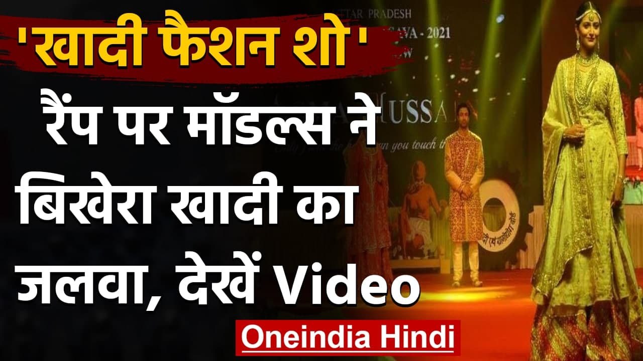 Lucknow: UP Divas पर 'Khadi Fashion Show' का आगाज, Ramp पर 'Khadi' का दिखा जलवा । वनइंडिया हिंदी