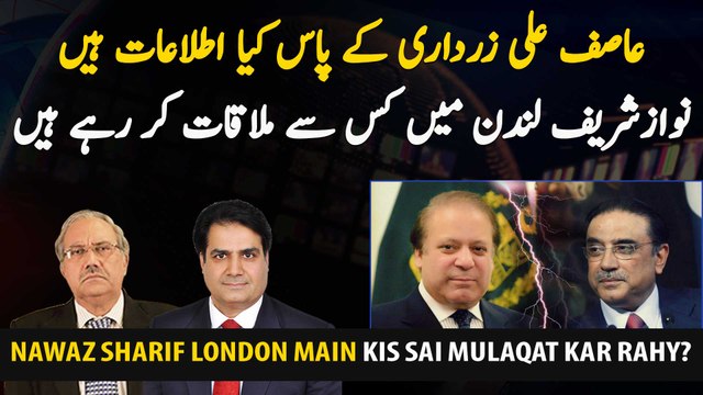 What information does Asif Ali Zardari have? To whom Nawaz Sharif is meeting in London?