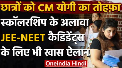 UP Foundation Day 2021: Yogi सरकार का बड़ा फैसला 1,43,929 स्कॉलरशिप देने का फैसला | वनइंडिया हिंदी