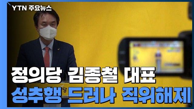 정의당 김종철 대표, 성추행으로 직위해제 / YTN