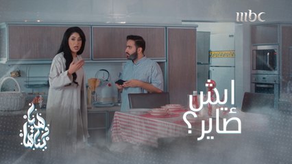 بسبب خطبة بنت سلفتها عندهم بالبيت.. هوشة مع زوجها ما اكتملت