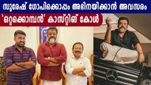 സുരേഷ് ഗോപിക്കൊപ്പം അഭിനയിക്കാൻ അവസരം | FilmiBeat Malayalam