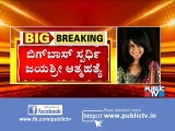 Bigg Boss Kannada fame Jayashree Ramaiah dies by suicide | ಬಿಗ್‌ ಬಾಸ್‌ ಖ್ಯಾತಿಯ ಜಯಶ್ರೀ ರಾಮಯ್ಯ ಆತ್ಮಹತ್ಯೆ