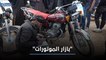 "سوق الدراجات النارية".. ساحة لالتقاء هواة وراكبي الدراجات في الشمال السوري