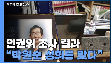 인권위, "박원순 성추행·성희롱 맞다...방조 의혹은 무혐의” / YTN