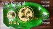 Ven pongal - temple prasadam style | khara pongal | ven pongal recipe | My grandma's recipe | khara pongal recipe | spicy pongal