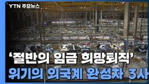 '절반의 임금·희망퇴직'...위기의 외국계 완성차 3사 / YTN