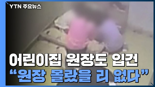 '장애아 학대' 어린이집 원장도 입건... 이번 주 조사 마칠 것 / YTN