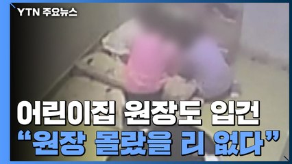 '장애아 학대' 어린이집 원장도 입건..."이번 주 조사 마칠 것" / YTN