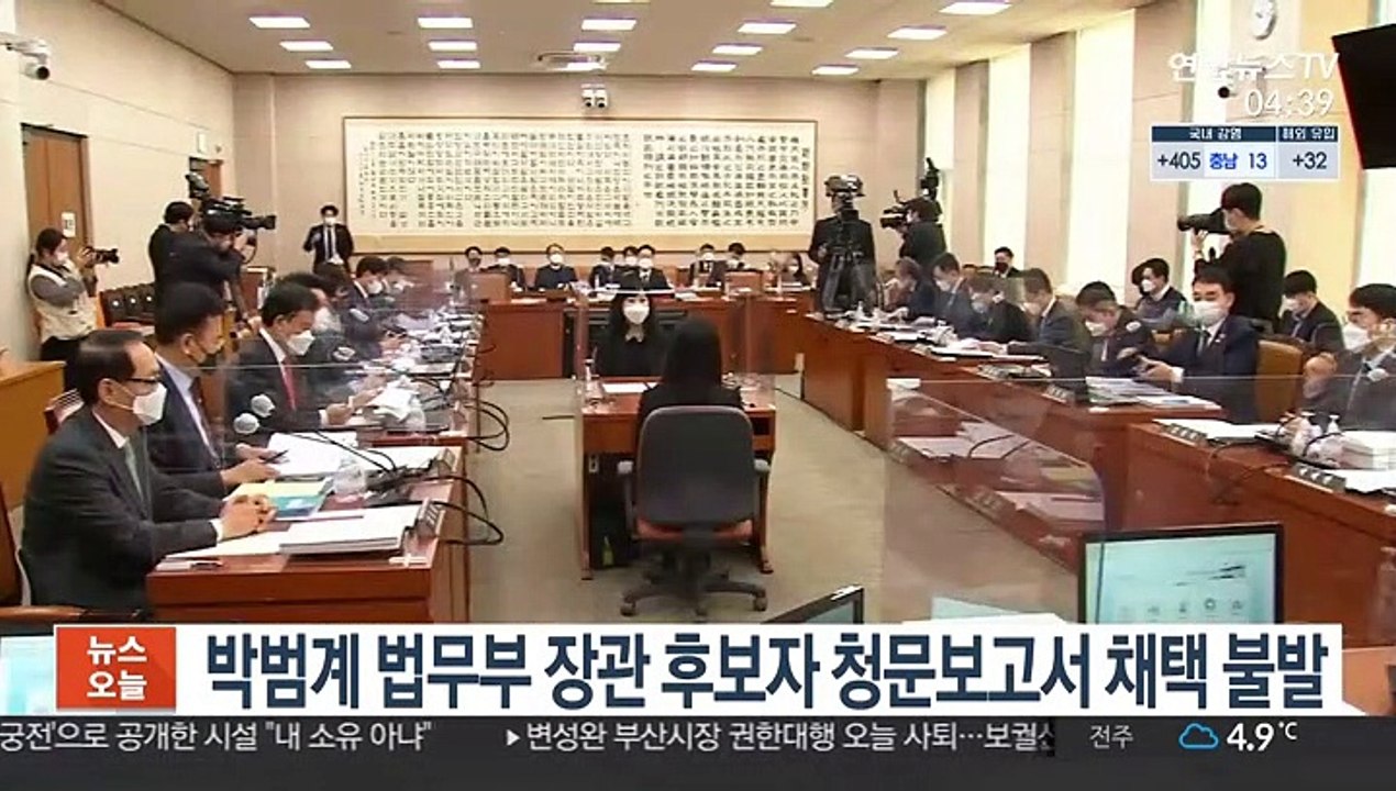 박범계 법무부 장관 후보자 청문보고서 채택 불발