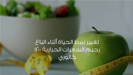 رجيم السعرات الحرارية 1200 كالوري