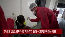 [YTN 실시간뉴스] 전 세계 코로나19 누적 환자 1억 돌파...여전히 어려운 싸움 / YTN