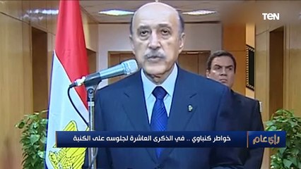 خواطر كنباوي.. في الذكرى العاشرة لجلوسه على الكنبة